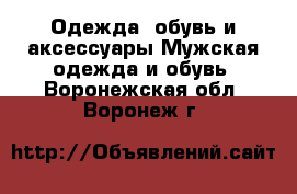 Одежда, обувь и аксессуары Мужская одежда и обувь. Воронежская обл.,Воронеж г.